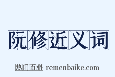 阮修近义词是什么意思的图片